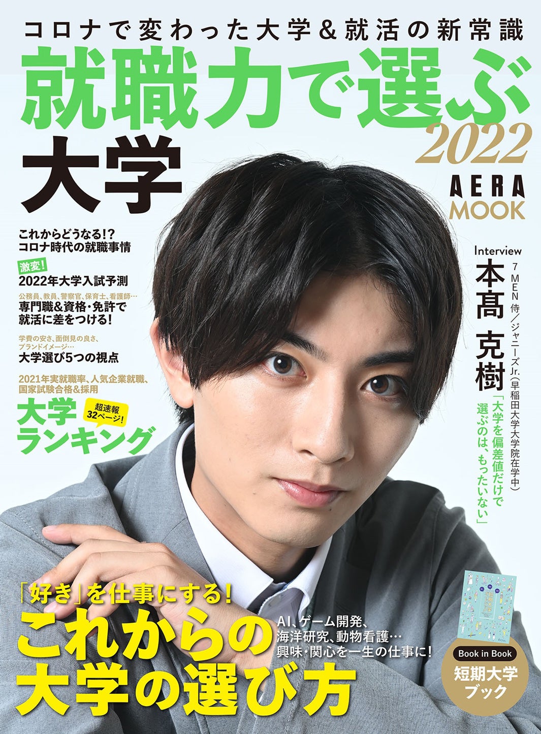 早稲田大学院生の7 MEN 侍・本高克樹、両立に悩むも「ようやく二