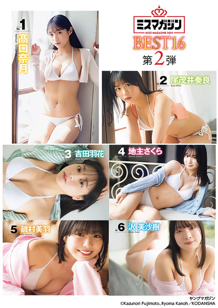 「ミスマガジン2024 ベスト16」撮影：藤本和典、カノウリョウマ