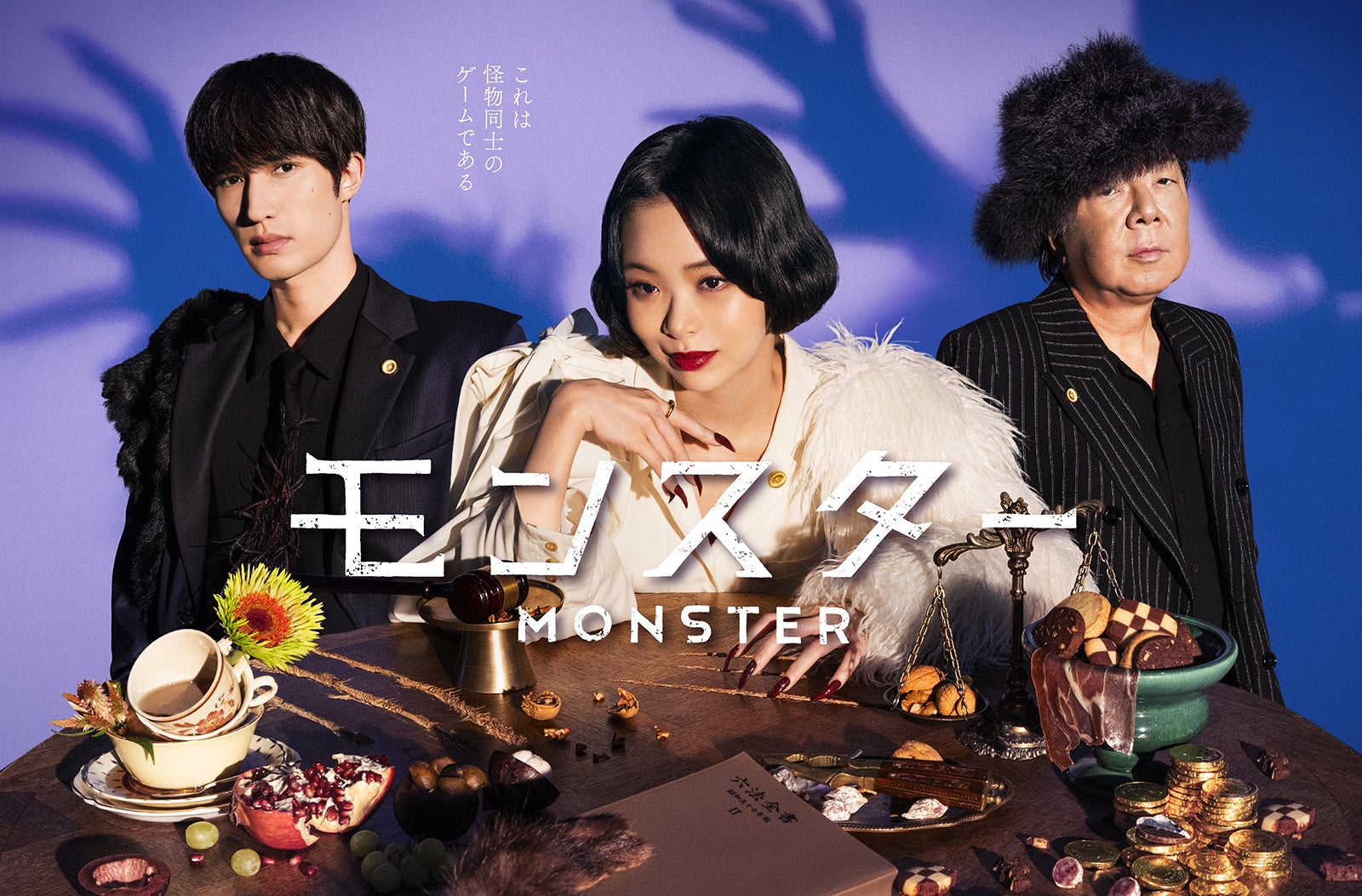 ジェシー、趣里、古田新太「モンスター」（C）カンテレ