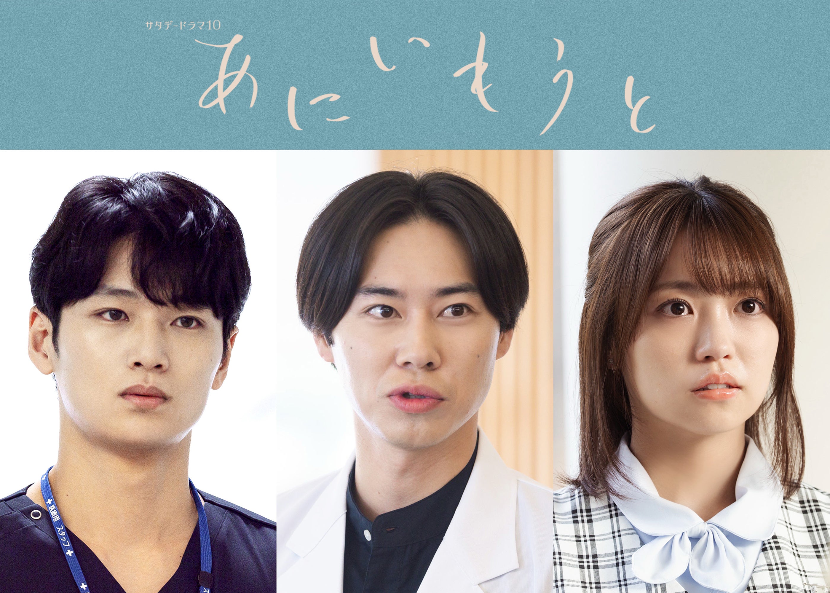 戸塚純貴・中川大輔・大原優乃、榮倉奈々＆赤楚衛二W主演ドラマ「あにいもうと」出演 メインキャストとして物語彩る