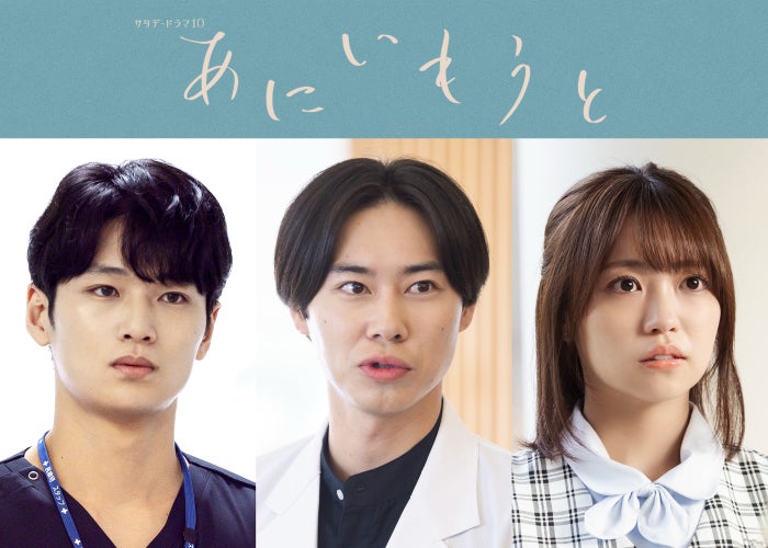 戸塚純貴・中川大輔・大原優乃、榮倉奈々＆赤楚衛二W主演ドラマ「あにいもうと」出演 メインキャストとして物語彩る