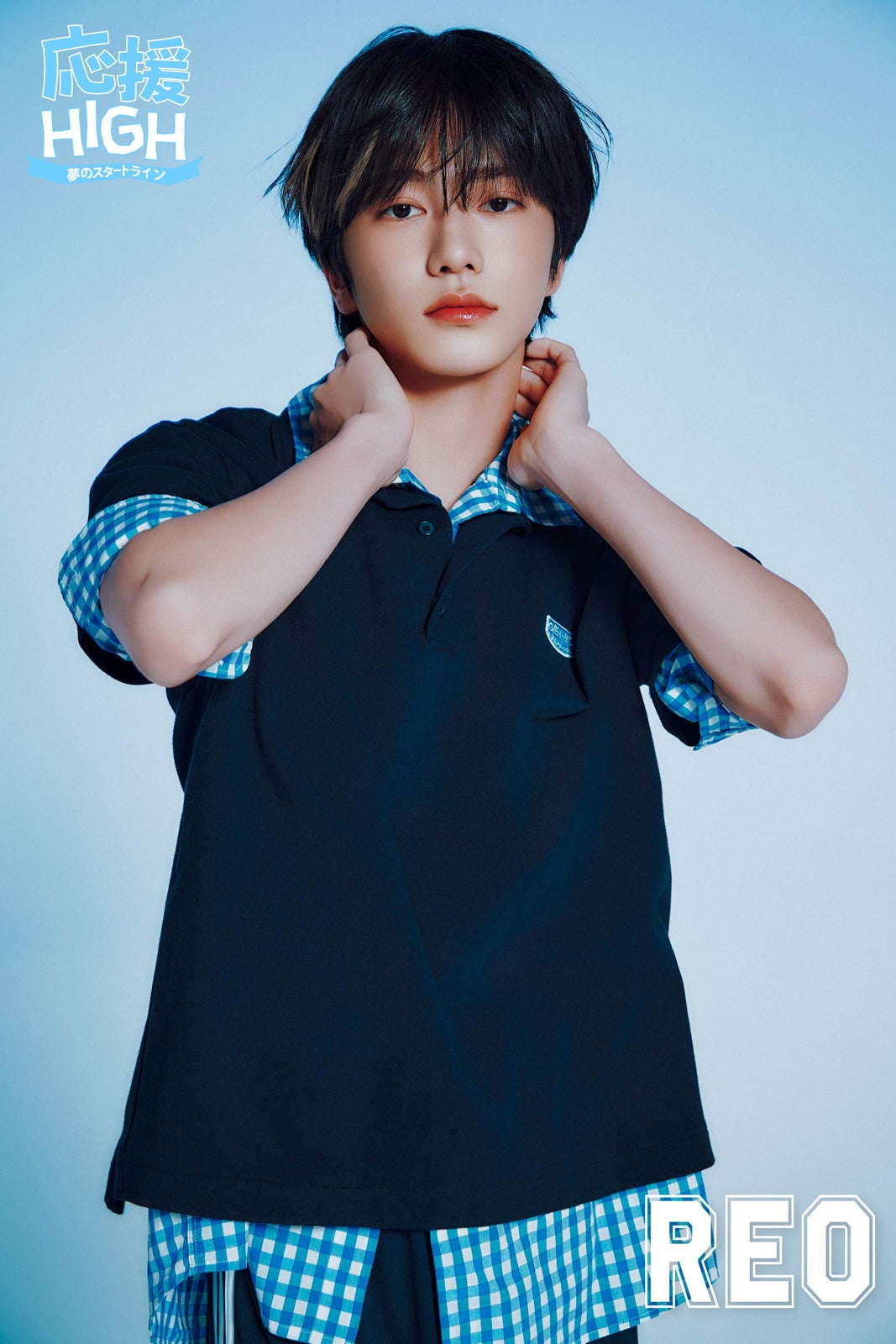 「応援-HIGH 〜夢のスタートライン〜」（提供写真）