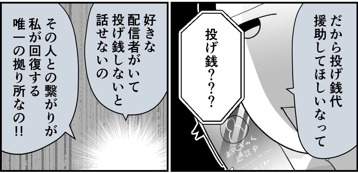 【全10話】「妹に投げ銭をカンパしたい」と言い出した夫。しばらく私の給料だけで暮らすって正気？9-3-2