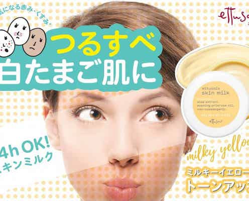 【エテュセ新作】ミルキーイエローでトーンアップ!「エテュセ スキンミルク」誕生