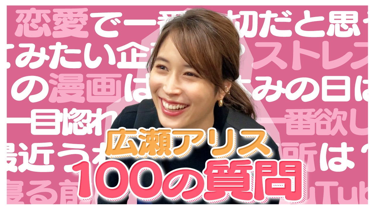 広瀬アリス、恋愛質問に赤裸々回答「好きな人に対してはとっても愛情深い」
