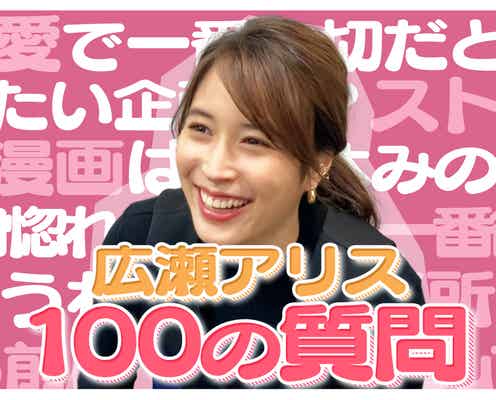 広瀬アリス、恋愛質問に赤裸々回答「好きな人に対してはとっても愛情深い」