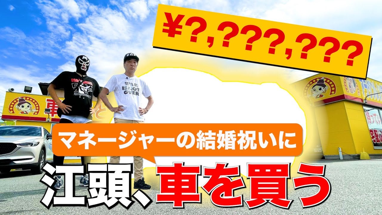 男気がすごすぎる！江頭2：50がブリーフ団結婚で車をプレゼント
