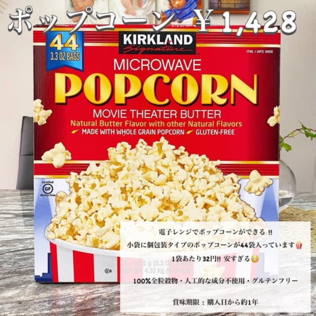 コストコのポップコーン