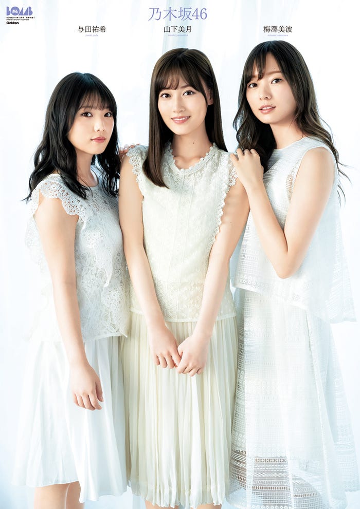 与田祐希、山下美月、梅澤美波(画像提供:学研プラス)