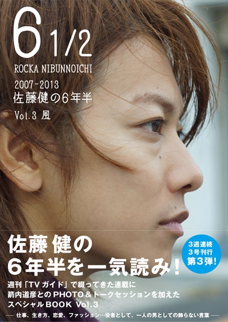 佐藤健「6 1／2　～2007-2013　佐藤健の6年半～」vol.3 風（東京ニュース通信社、2013年12月13日発売）