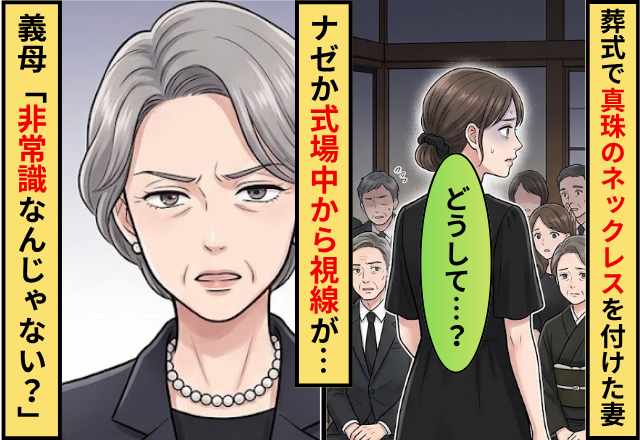 葬式で”真珠のネックレス”を付けた妻。だがナゼか式場中から視線をあつめ…義母「世間知らずね」