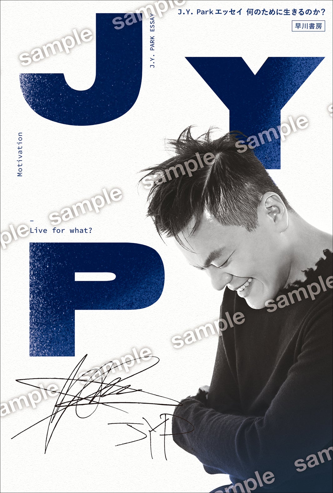 J.Y. Park エッセイ「何のために生きるのか？」（提供写真）