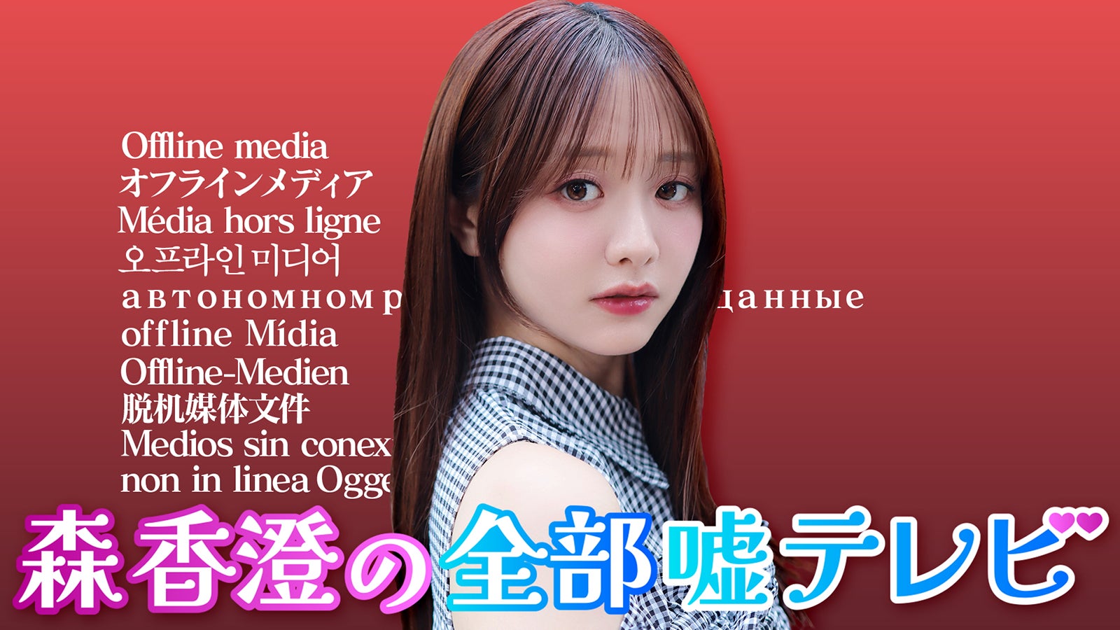 「森香澄の全部嘘テレビ」（C）AbemaTV,Inc.