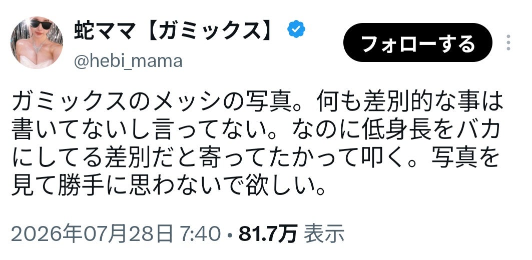 SNSのガミックスに対する批判に母が反論！「何も差別的な事は書いてないし言ってない」