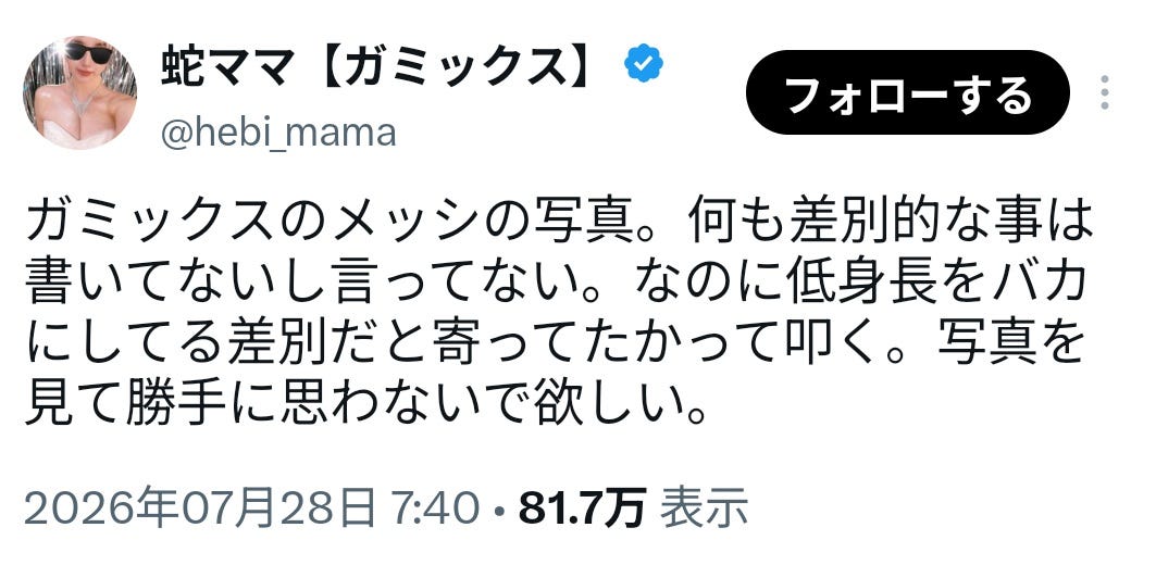 SNSのガミックスに対する批判に母が反論!「何も差別的な事は書いてないし言ってない」