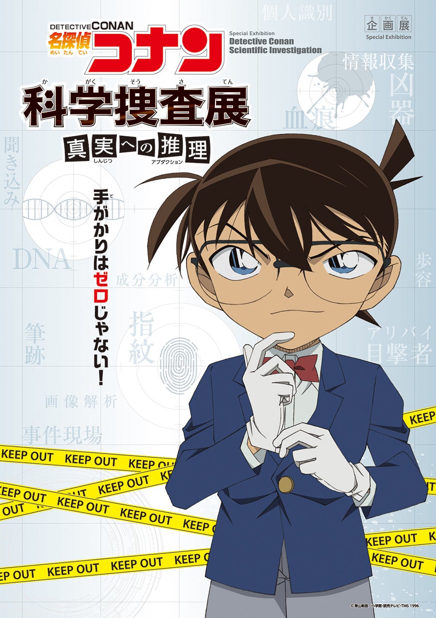 企画展「名探偵コナン 科学捜査展～真実への推理(アブダクション)～」