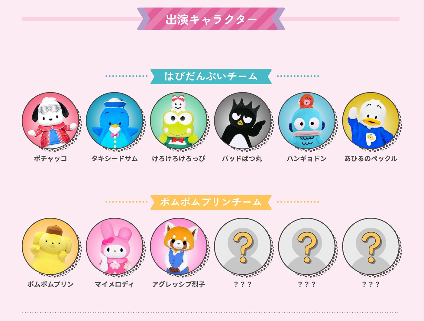 サンリオキャラクター運動会（C）’23 SANRIO S／D・G SP-M