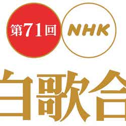 「第71回 NHK紅白歌合戦」（C）NHK
