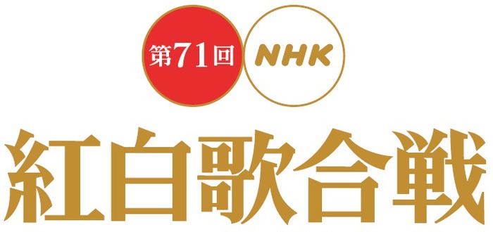 「第71回 NHK紅白歌合戦」(C)NHK