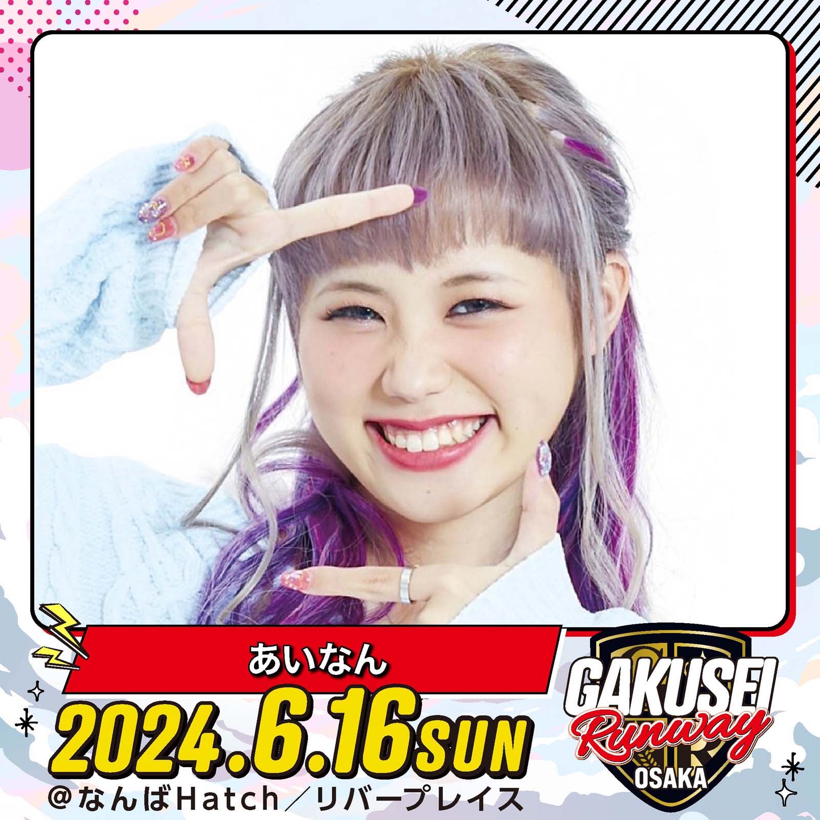 あいなん「GAKUSEI RUNWAY」（提供写真）