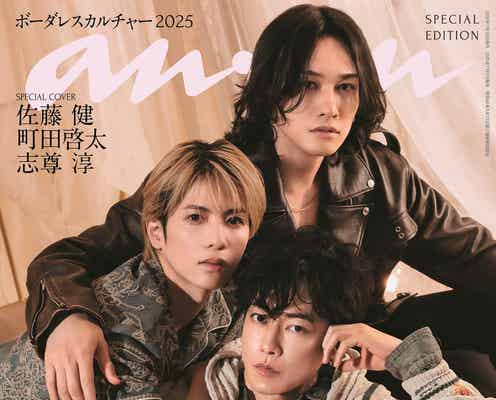「グラスハート」佐藤健・町田啓太・志尊淳、ベッドルームでオーラ放つ「anan」表紙登場