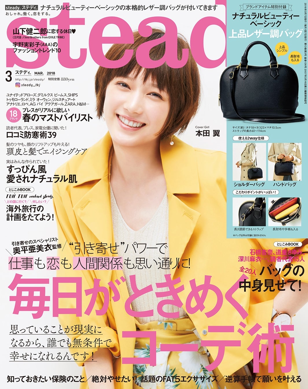 「steady.」3月号（宝島社）2018年2月7日発売）表紙：本田翼（提供画像）