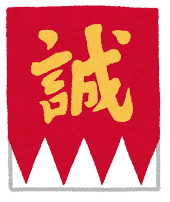 新撰組の旗のイラスト
