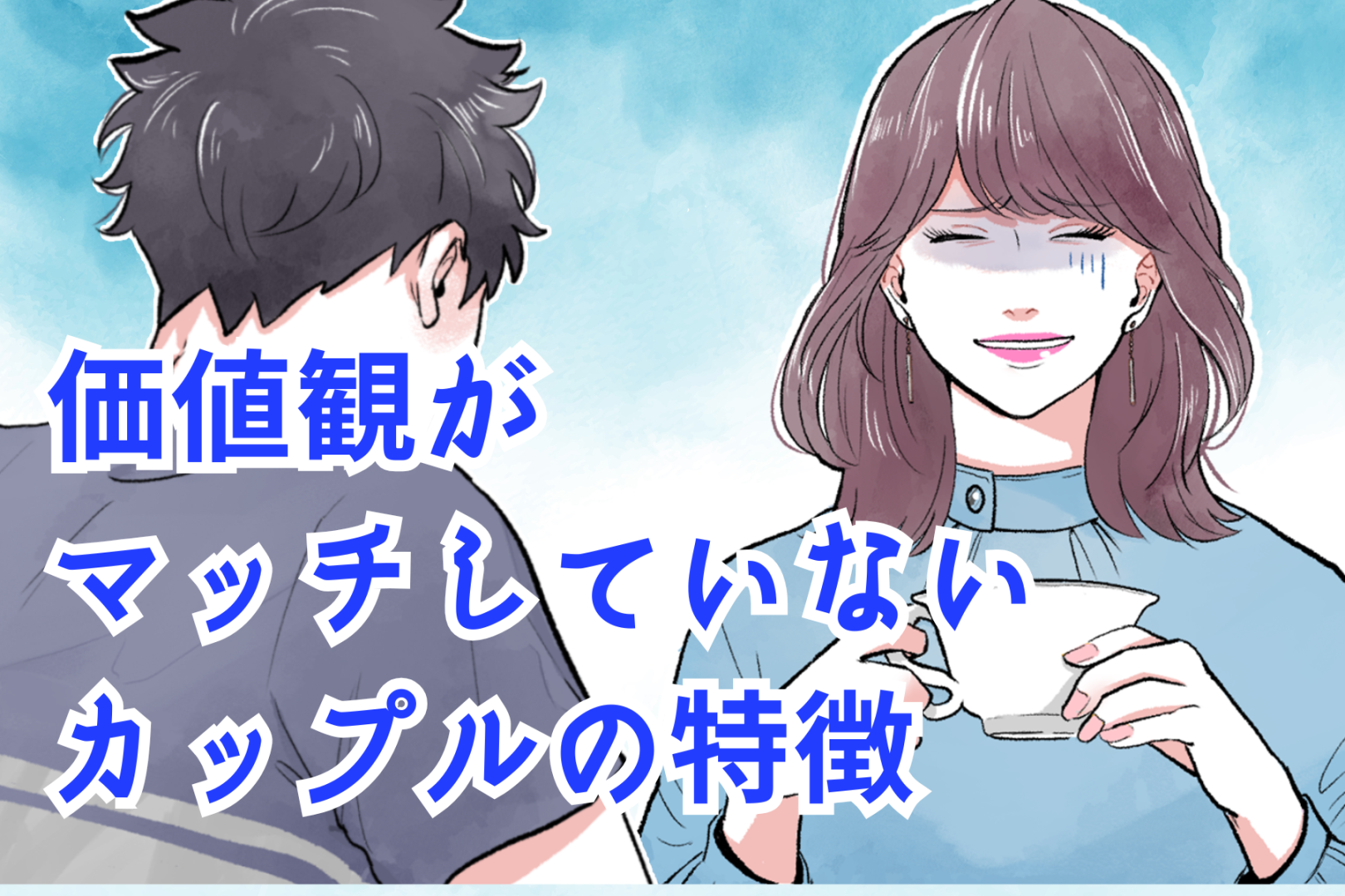 別れた方がいいかも。明らかに価値観がマッチしていないカップルの特徴