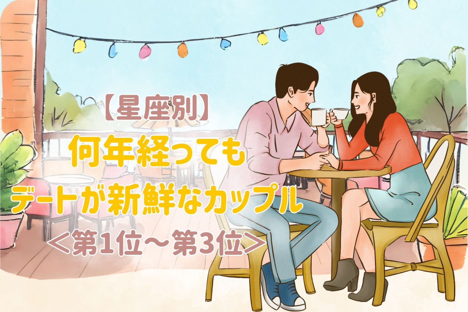 【星座別】何年経ってもデートが新鮮なカップルランキング！＜第１位～第３位＞