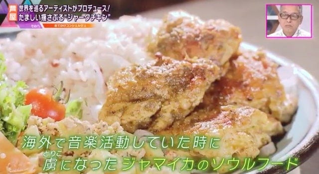 世界を巡るアーティストがプロデュース！ボリューム満点の“やみつきジャークチキン”