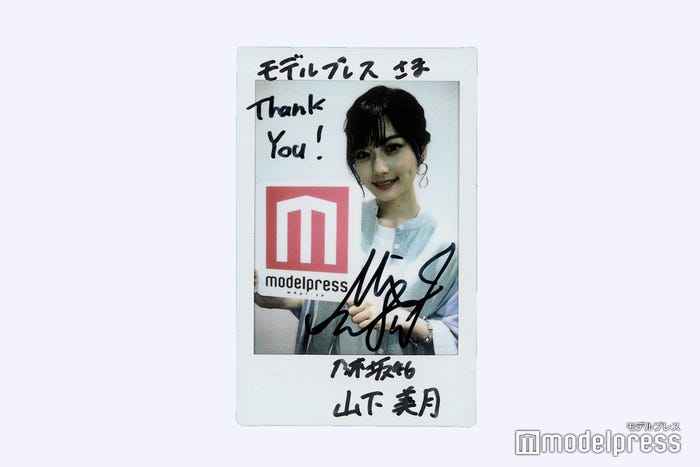 山下美月、直筆サイン入りチェキプレゼント(C)モデルプレス