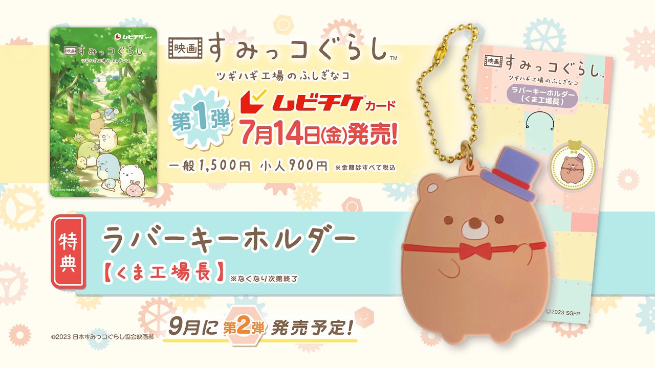 「映画 すみっコぐらし ツギハギ工場のふしぎなコ」特典1 ラバーキーホルダー（くま工場長）（C）2023日本すみっコぐらし協会映画部
