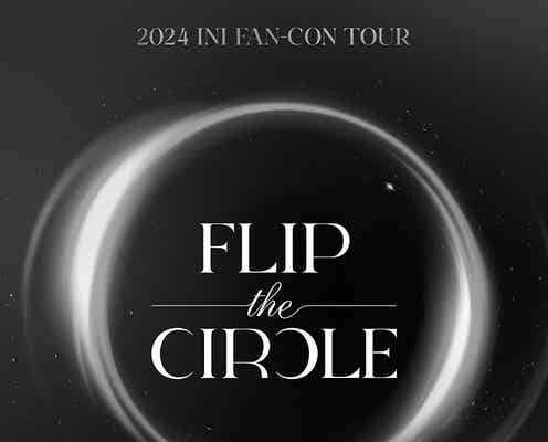 INI、自身最多全国11都市巡るファンコンサート開催決定【FLIP THE CIRCLE】