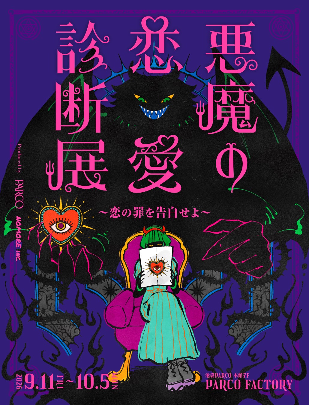 恋の罪を暴く「悪魔の恋愛診断展」池袋で開催 体験型エンタメで恋愛観を診断