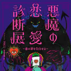 悪魔の恋愛診断展/提供画像