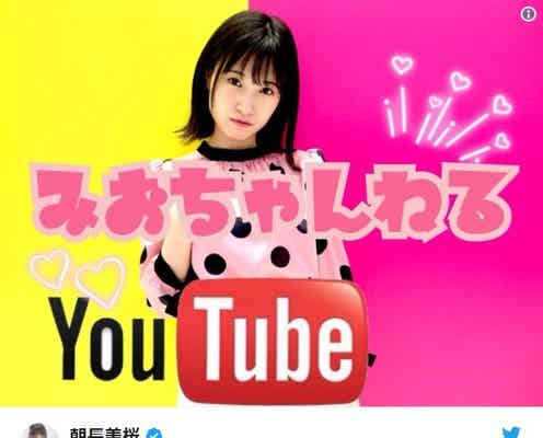 HKT48朝長美桜、YouTuberデビュー 48グループから続々誕生