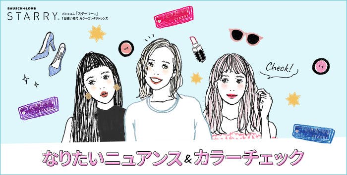 自分にぴったりな「スターリー(R)」を探そう