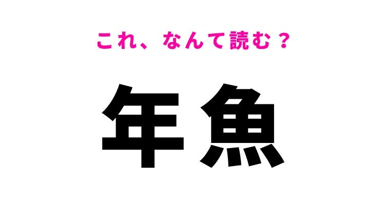 【漢字クイズ】「年魚」はなんて読む？なじみのあるあの魚！
