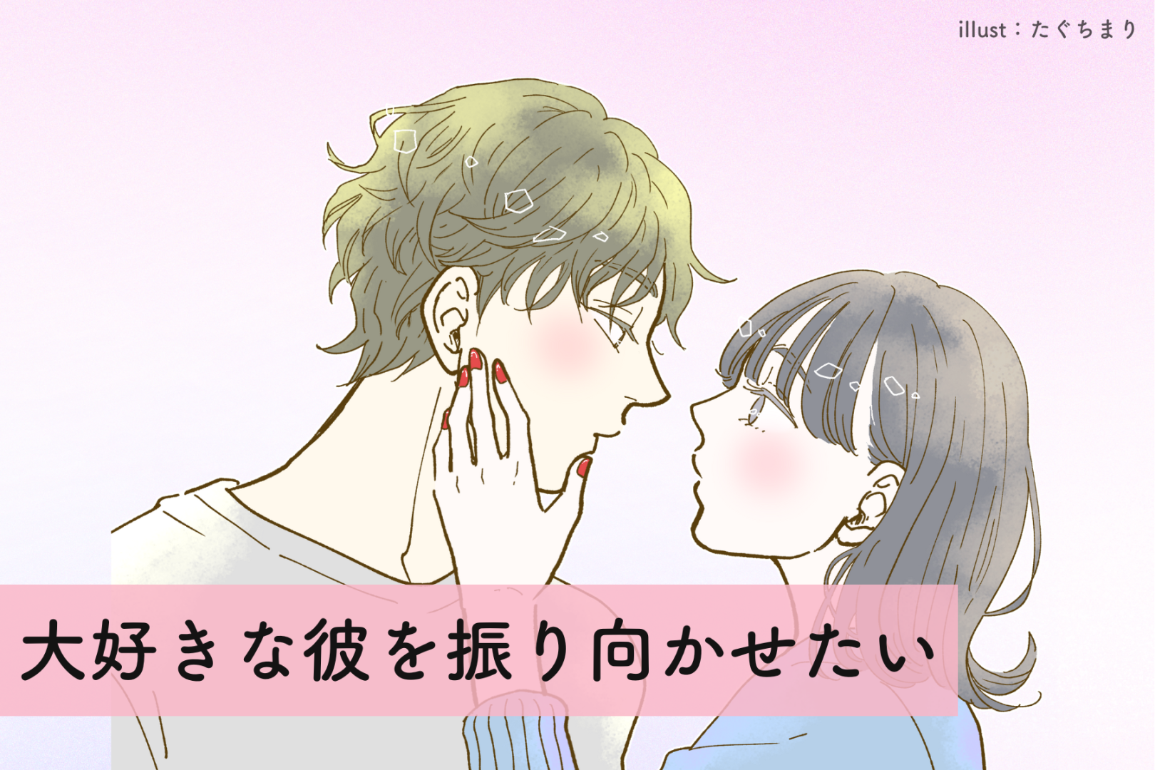 「大好きな彼を振り向かせたい！」そんなあなたへおススメのボディタッチ