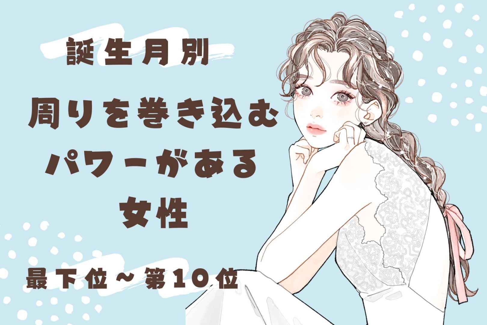 【誕生月別】周りを巻き込むパワーがある女性ランキング＜最下位～第１０位＞