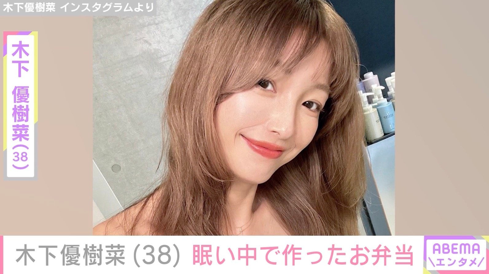 “ベッドで撮影した恋人との姿が話題”木下優樹菜さん（38）、眠い中で作った3人分の“そうめん弁当”披露「無理」