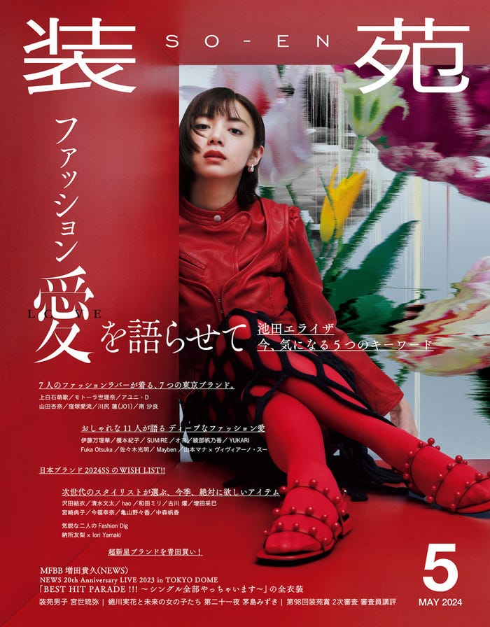 「装苑」5月号(文化出版局、3月28日発売)表紙:池田エライザ/撮影:矢吹健巳(W)