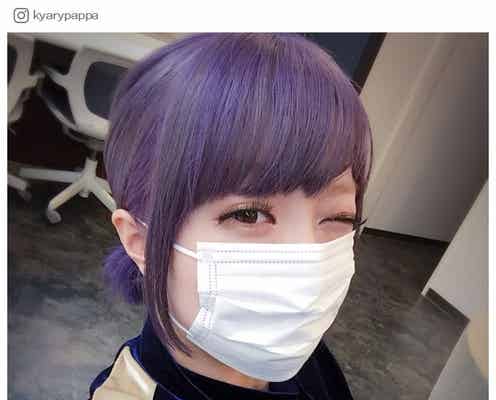 きゃりー、“ド派手”紫ヘアに イメチェンに反響続々