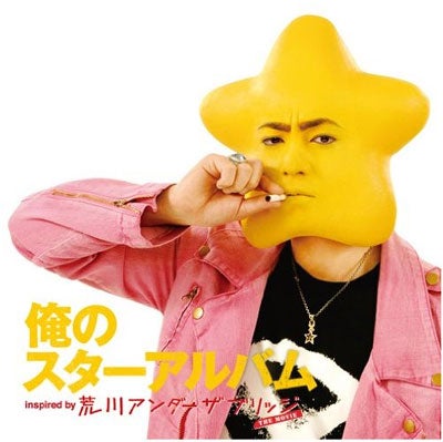 山田孝之出演映画「荒川アンダー ザ ブリッジ」公開記念として、同作にて山田演じるキャラクター“星”がジャケット写真となった、ROCKコンピレーションアルバム「俺のスターアルバム」が2012年2月1日(水)に発売される。