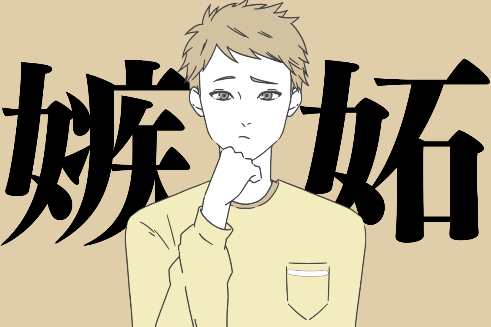 嫉妬してるのに平気なフリをする男性。焼きもちを焼いた時に出る3つのサイン