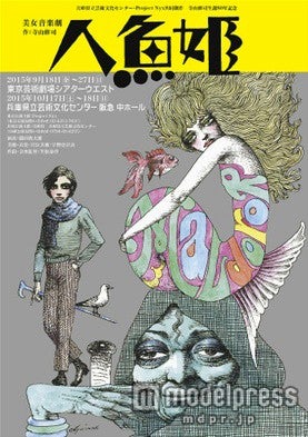 美女音楽劇「人魚姫」（画像提供：avex）