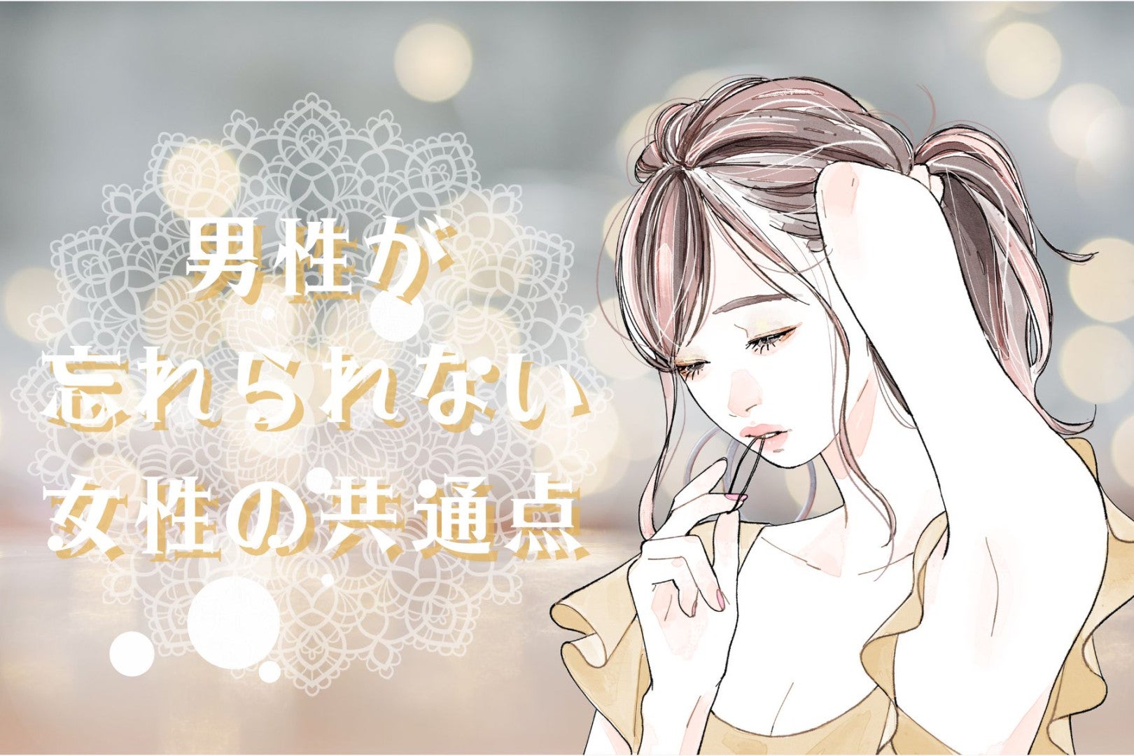 「男性が忘れられない女性の共通点」を３つ紹介します