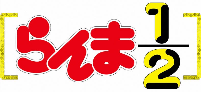 (c)高橋留美子／小学館