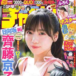 「週刊少年チャンピオン」24号（5月12日発売）表紙：齊藤京子（画像提供：秋田書店）