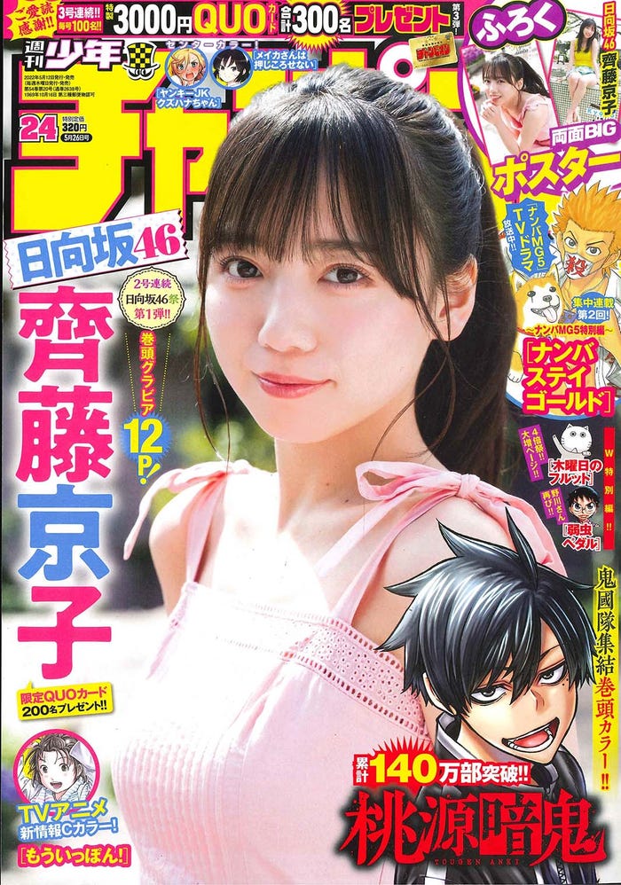 「週刊少年チャンピオン」24号(5月12日発売)表紙:齊藤京子(画像提供:秋田書店)